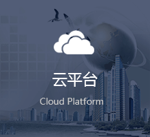 云平台